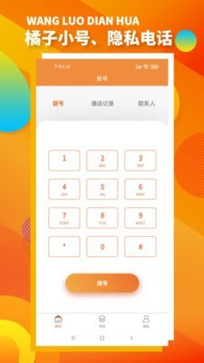 橘子小号app安卓下载-橘子小号app官方下载v1.0