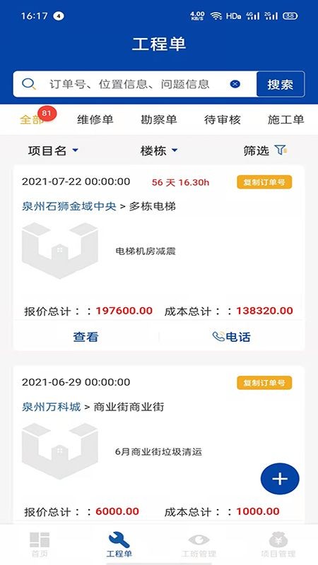 万帮修工程app下载安装-万帮修工程下载v1.0