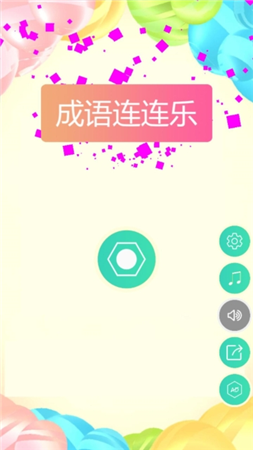 成语连连乐app下载官方版-成语连连乐app下载v1.0.0