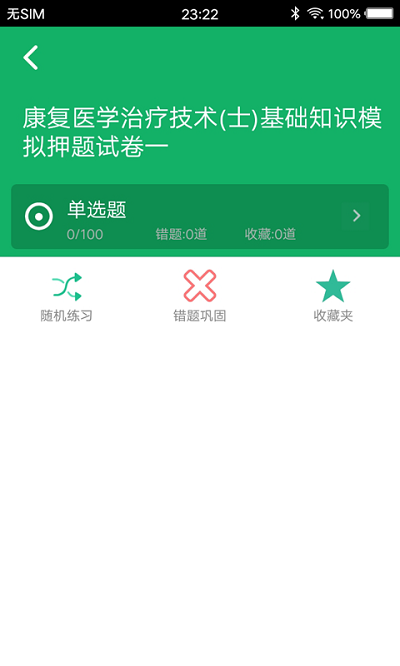 康复医学题库官方下载-康复医学题库app下载v3.8