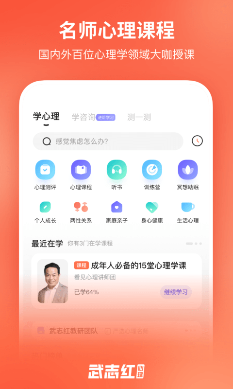 武志红心理咨询app软件下载-武志红心理咨询客户端下载v1.0