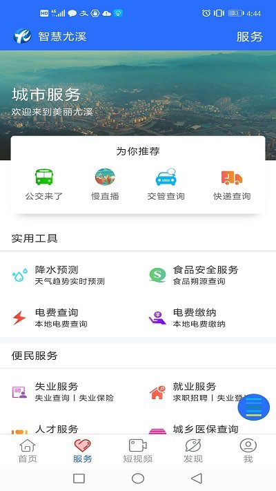 智慧尤溪app安卓下载-智慧尤溪app官方下载v1.0