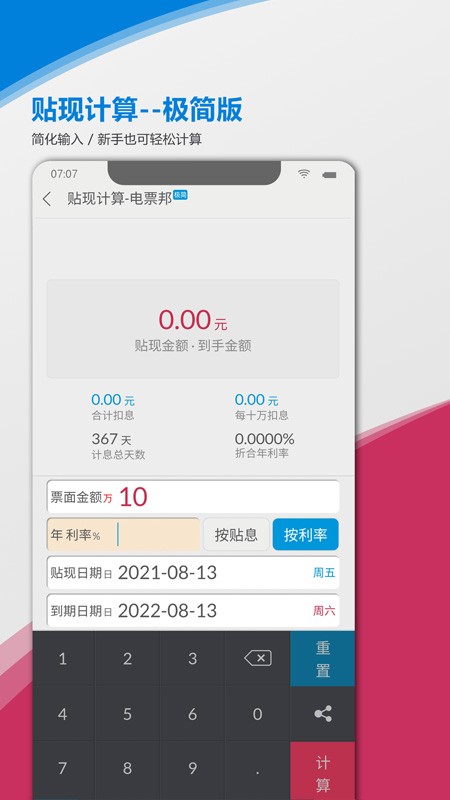 电票邦贴现计算器最新版本下载-电票邦贴现计算器app下载安装v1.0