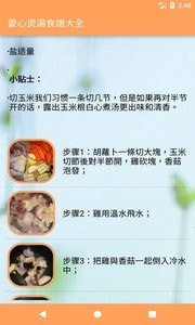 爱心煲汤食谱安卓版下载-爱心煲汤食谱手机下载appv1.0