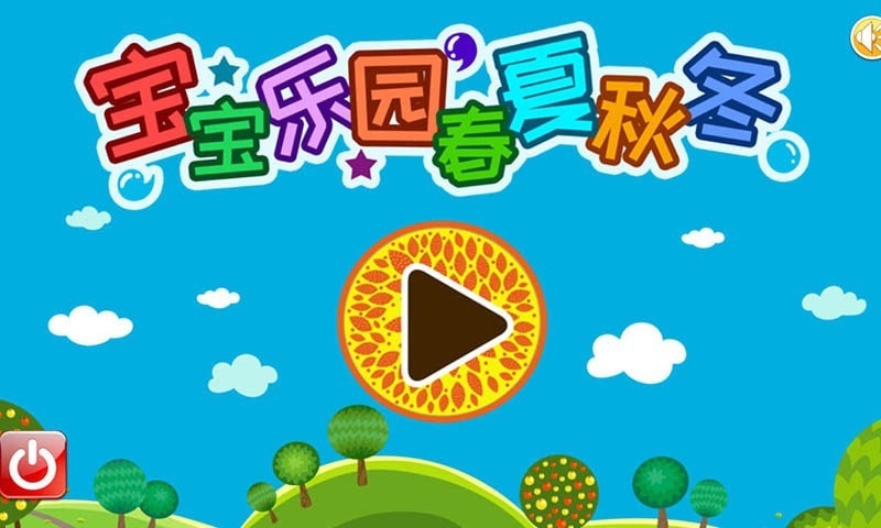 宝宝乐园春夏秋冬APP官方版-宝宝乐园春夏秋冬app最新版v1.0