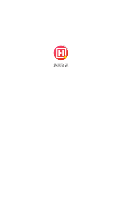 趣惠资讯app下载官方版-趣惠资讯app下载v1.0