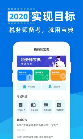 税务师宝典软件下载-税务师宝典app下载v1.0