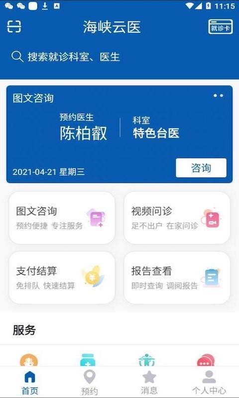 海峡云医安卓最新版下载-海峡云医app下载安装v1.0