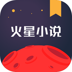  火星小说