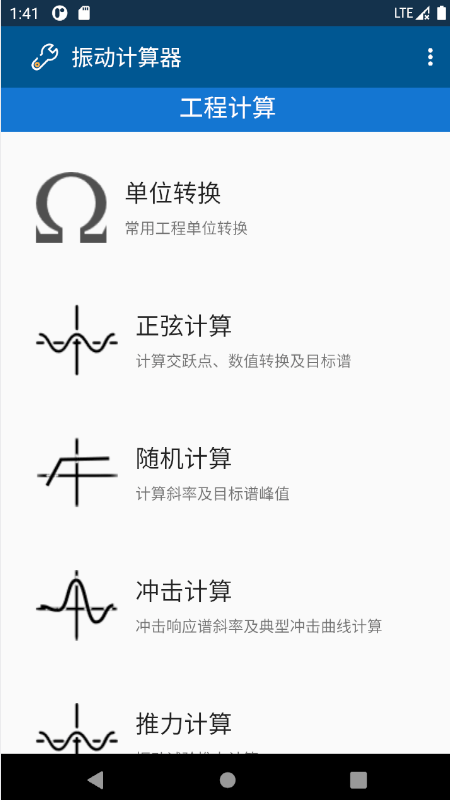 振动计算器安卓最新版下载-振动计算器app下载安装v1.0