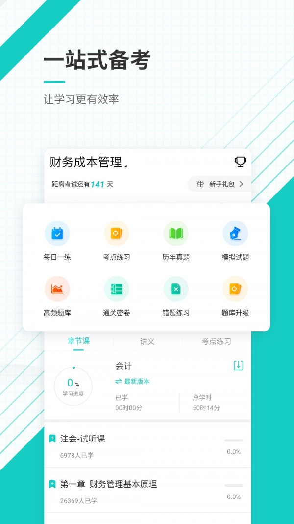 注册会计师优题库安卓下载-注册会计师优题库app下载v1.0