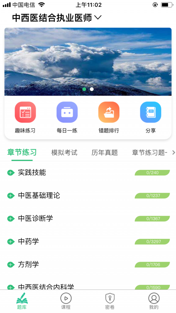 中西医结合执业app下载-中西医结合执业安卓最新版下载v1.0