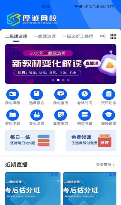 厚诚网校最新版下载-厚诚网校app下载v3.8.1