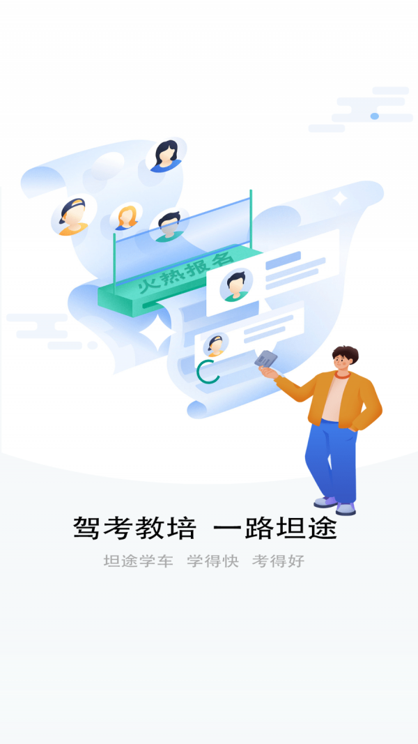 坦途学车学员端app下载-坦途学车学员端安卓最新版下载v1.3.6.7