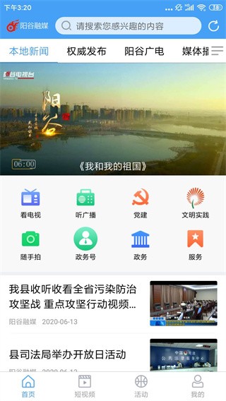 阳谷融媒app下载-阳谷融媒手机版下载v2.0.6