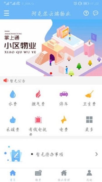 云端物业管理系统app官方下载安装-云端物业管理系统软件下载v1.1.8