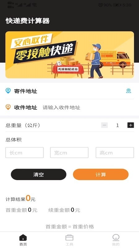 快递费计算器app官网下载-快递费计算器最新版本下载v1.0