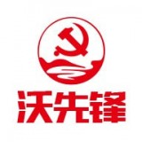 沃先锋