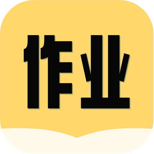 互对作业 答案