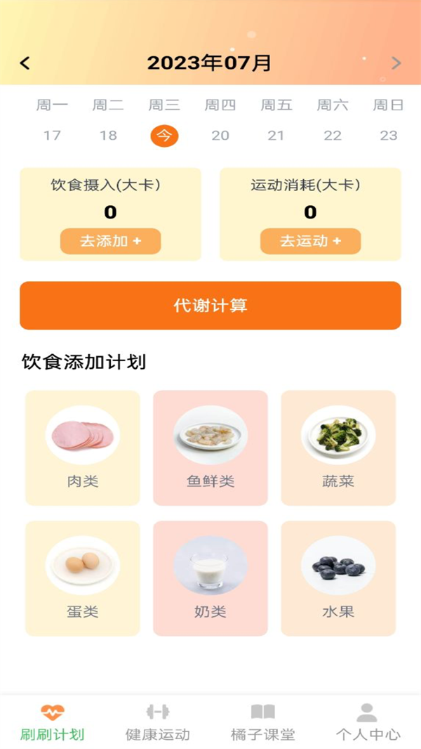 橘子刷刷运动安卓下载-橘子刷刷运动app下载v1.0.0