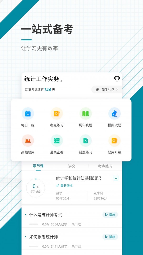 统计师官方下载-统计师app下载v1.0