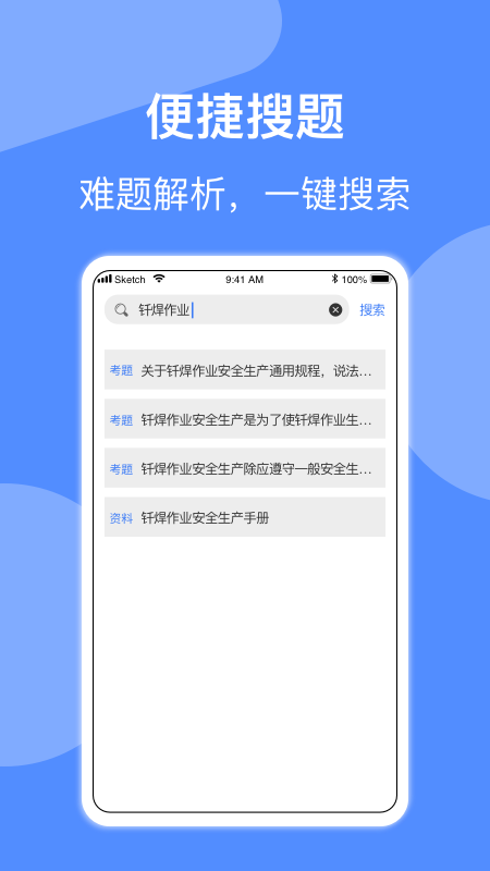 焊工题库app官方下载安装-焊工题库软件下载v1.0