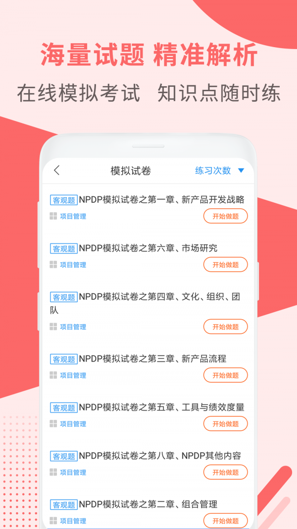 NPDP产品经理安卓版下载-NPDP产品经理手机下载appv1.0