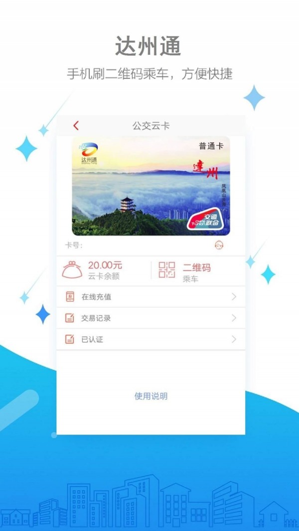 达州公交最新版下载-达州公交app下载v1.0