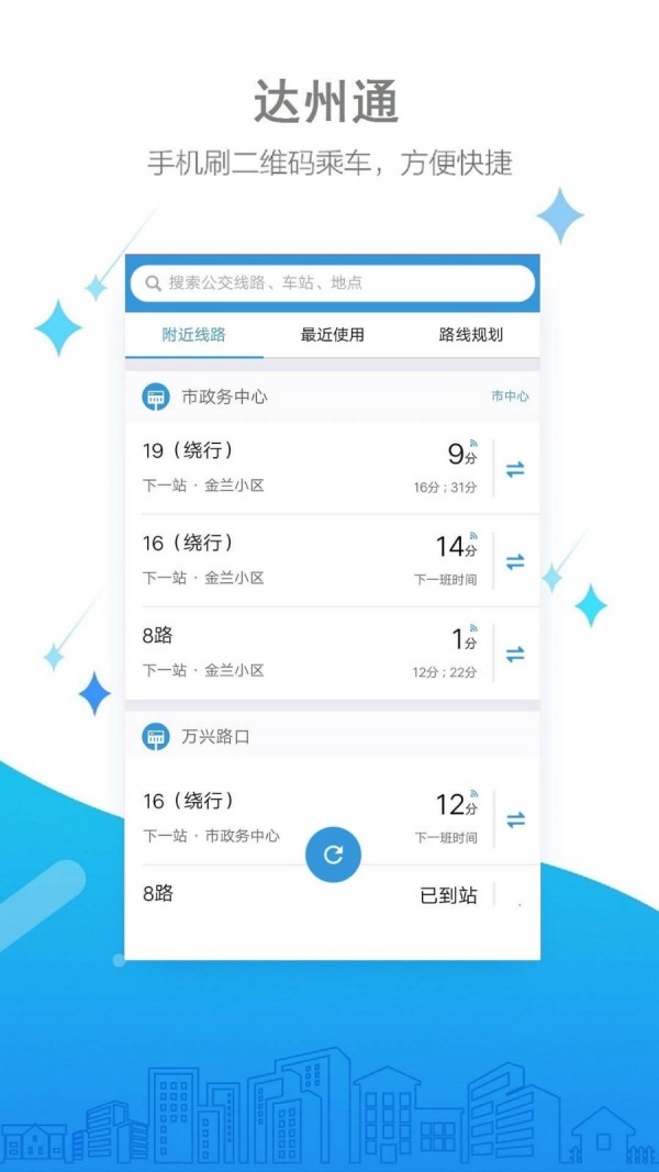 达州公交最新版下载-达州公交app下载v1.0