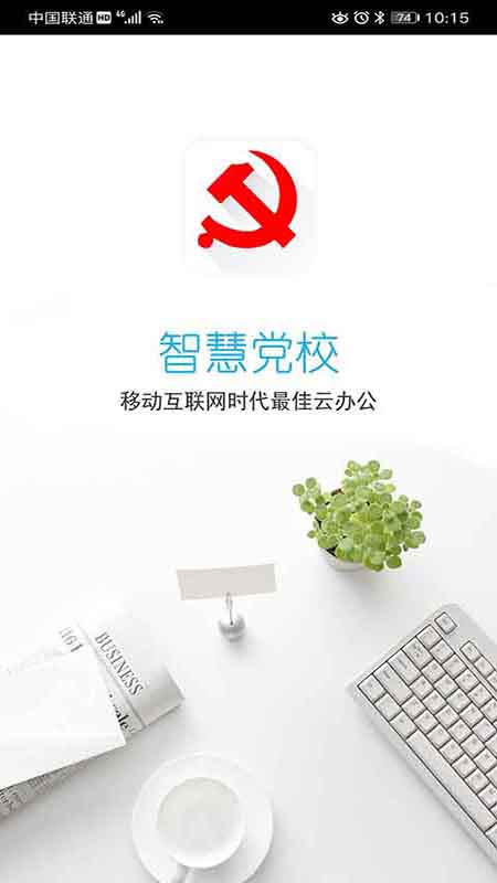 南岸智慧党校免费最新版本-南岸智慧党校免费手机版下载v1.0