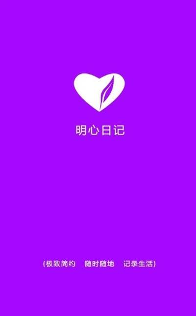 明心日记app软件下载-明心日记客户端下载v1.0