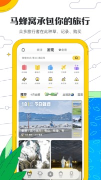 马蜂窝旅游最新版app下载-马蜂窝旅游最新版app官方版下载v10.9.6