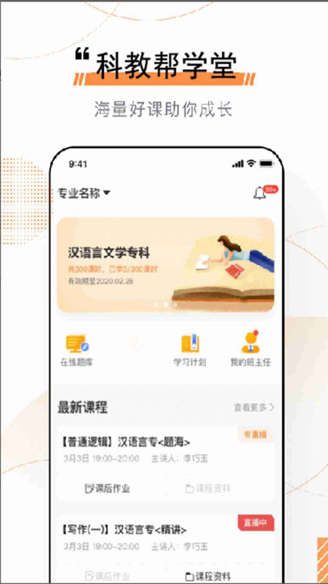 科教帮学堂app下载官方版-科教帮学堂app下载v1.7.2