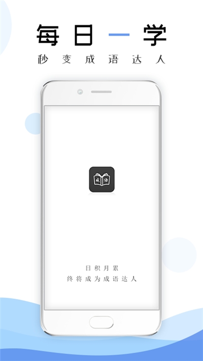 2020成语学习通APP手机版-2020成语学习通APP最新版v1.0