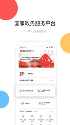 中国政务服务平台app软件下载-中国政务服务平台客户端下载v1.0