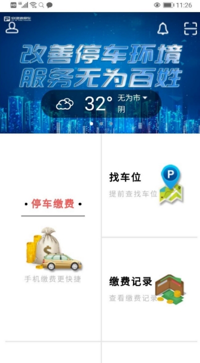 无为智慧停车官网版下载-无为智慧停车安卓手机版下载v1.0