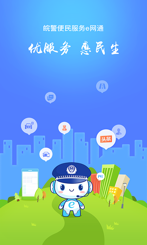 皖警e网通app软件下载-皖警e网通客户端下载v1.0