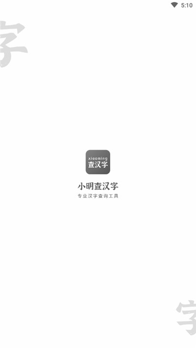 小明查汉字手机版下载-小明查汉字软件下载v1.0