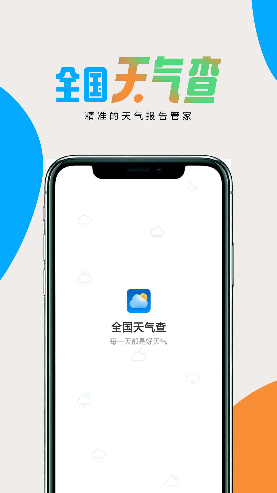 全国天气查app下载安装-全国天气查下载v1.0.0