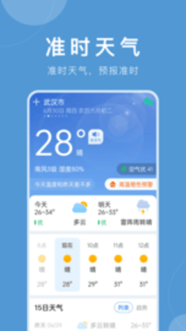 准时天气预报安卓下载-准时天气预报app下载v7.2.0