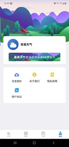 安易天气最新版下载-安易天气app下载v2.2.6