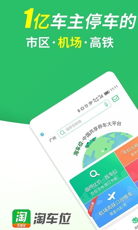 淘车位e共享停车APP安卓版-淘车位e共享停车手机软件下载v1.0