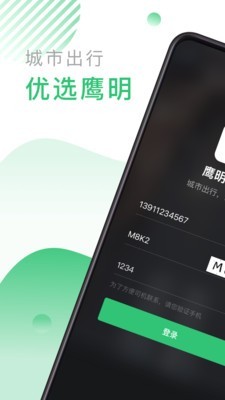 鹰明出行APP安卓版-鹰明出行手机软件下载v1.0