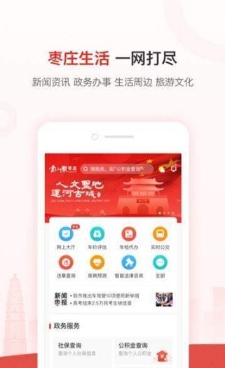 爱山东枣庄APP下载-爱山东枣庄APPapp下载v1.0