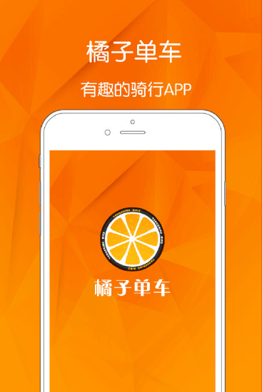 桔子单车app下载-桔子单车appapp下载v1.0