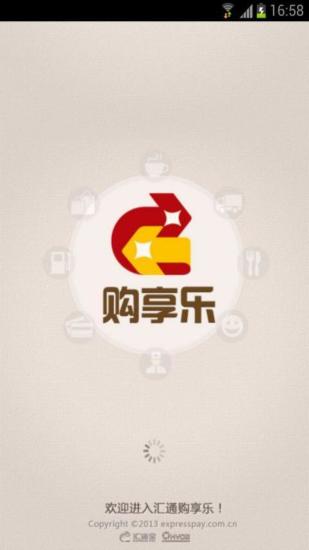 汇通购享乐app最新官方版下载-汇通购享乐app安卓版最新下载v1.0