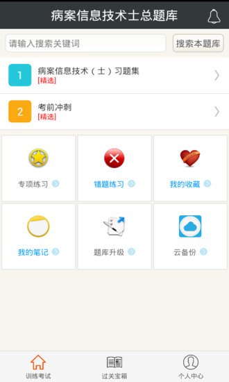 病案信息技术士总题库appapp安卓下载-病案信息技术士总题库appapp官方下载v1.0