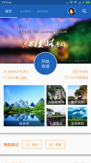 桂林导游app下载安装-桂林导游下载v1.0