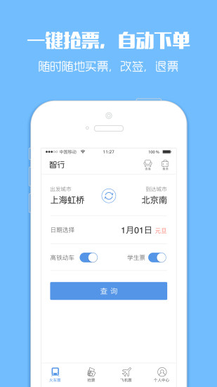 12306智行火车票APP手机版-12306智行火车票APP最新版v1.0