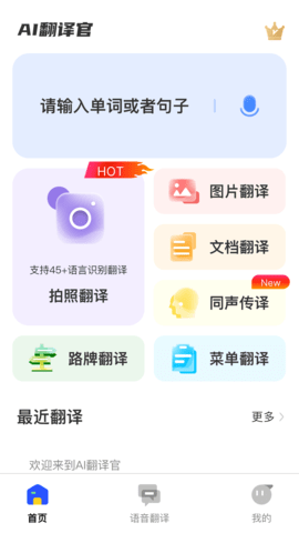 AI翻译官app下载-AI翻译官安卓最新版下载v1.0.4